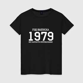 Женская футболка хлопок с принтом Все запчасти оригинальные 1979 в Новосибирске, 100% хлопок | прямой крой, круглый вырез горловины, длина до линии бедер, слегка спущенное плечо | 1979 | день рождения | подарок | праздник