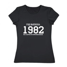 Женская футболка хлопок с принтом Все запчасти оригинальные 1982 в Новосибирске, 100% хлопок | прямой крой, круглый вырез горловины, длина до линии бедер, слегка спущенное плечо | 1982 | день рождения | подарок | праздник