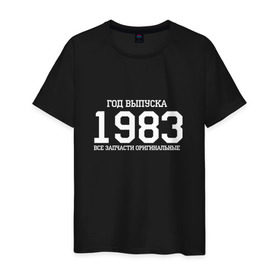 Мужская футболка хлопок с принтом Все запчасти оригинальные 1983 в Новосибирске, 100% хлопок | прямой крой, круглый вырез горловины, длина до линии бедер, слегка спущенное плечо. | 