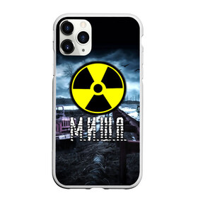 Чехол для iPhone 11 Pro матовый с принтом S T A L K E R - М И Ш А в Новосибирске, Силикон |  | stalker | волки | грузовик | имя | михаил | миша | мишка | мрак | припять | птицы | радиация | сталкер | чернобыль