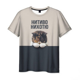 Мужская футболка 3D с принтом Нитиво Нихотю в Новосибирске, 100% полиэфир | прямой крой, круглый вырез горловины, длина до линии бедер | боль | грустный | кот | котейка | котенок | котик | котя | кошка | лапки | не хочу | ничего | пессимист | печаль | печалька