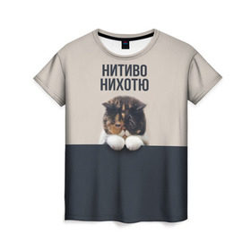 Женская футболка 3D с принтом Нитиво Нихотю в Новосибирске, 100% полиэфир ( синтетическое хлопкоподобное полотно) | прямой крой, круглый вырез горловины, длина до линии бедер | боль | грустный | кот | котейка | котенок | котик | котя | кошка | лапки | не хочу | ничего | пессимист | печаль | печалька
