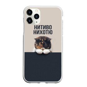 Чехол для iPhone 11 Pro матовый с принтом Нитиво Нихотю в Новосибирске, Силикон |  | Тематика изображения на принте: боль | грустный | кот | котейка | котенок | котик | котя | кошка | лапки | не хочу | ничего | пессимист | печаль | печалька