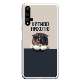 Чехол для Honor 20 с принтом Нитиво Нихотю в Новосибирске, Силикон | Область печати: задняя сторона чехла, без боковых панелей | боль | грустный | кот | котейка | котенок | котик | котя | кошка | лапки | не хочу | ничего | пессимист | печаль | печалька