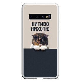 Чехол для Samsung Galaxy S10 с принтом Нитиво Нихотю в Новосибирске, Силикон | Область печати: задняя сторона чехла, без боковых панелей | боль | грустный | кот | котейка | котенок | котик | котя | кошка | лапки | не хочу | ничего | пессимист | печаль | печалька