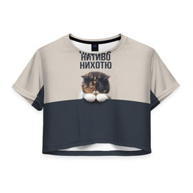 Женская футболка 3D укороченная с принтом Нитиво Нихотю в Новосибирске, 100% полиэстер | круглая горловина, длина футболки до линии талии, рукава с отворотами | боль | грустный | кот | котейка | котенок | котик | котя | кошка | лапки | не хочу | ничего | пессимист | печаль | печалька