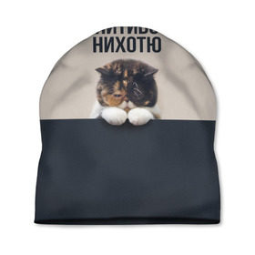 Шапка 3D с принтом Нитиво Нихотю в Новосибирске, 100% полиэстер | универсальный размер, печать по всей поверхности изделия | боль | грустный | кот | котейка | котенок | котик | котя | кошка | лапки | не хочу | ничего | пессимист | печаль | печалька