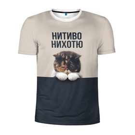 Мужская футболка 3D спортивная с принтом Нитиво Нихотю в Новосибирске, 100% полиэстер с улучшенными характеристиками | приталенный силуэт, круглая горловина, широкие плечи, сужается к линии бедра | боль | грустный | кот | котейка | котенок | котик | котя | кошка | лапки | не хочу | ничего | пессимист | печаль | печалька