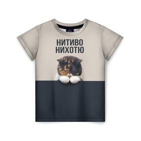 Детская футболка 3D с принтом Нитиво Нихотю в Новосибирске, 100% гипоаллергенный полиэфир | прямой крой, круглый вырез горловины, длина до линии бедер, чуть спущенное плечо, ткань немного тянется | боль | грустный | кот | котейка | котенок | котик | котя | кошка | лапки | не хочу | ничего | пессимист | печаль | печалька