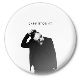 Значок с принтом Скриптонит в Новосибирске,  металл | круглая форма, металлическая застежка в виде булавки | Тематика изображения на принте: 