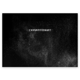 Поздравительная открытка с принтом Скриптонит в Новосибирске, 100% бумага | плотность бумаги 280 г/м2, матовая, на обратной стороне линовка и место для марки
 | Тематика изображения на принте: 