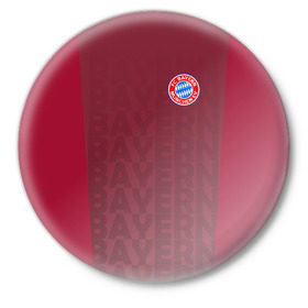 Значок с принтом FC Bayern 2018 Original #12 в Новосибирске,  металл | круглая форма, металлическая застежка в виде булавки | bayern | fly fc | бавария | спорт | футбольный клуб