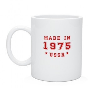 Кружка с принтом Made in USSR в Новосибирске, керамика | объем — 330 мл, диаметр — 80 мм. Принт наносится на бока кружки, можно сделать два разных изображения | 1975 | день рождения | подарок | праздник