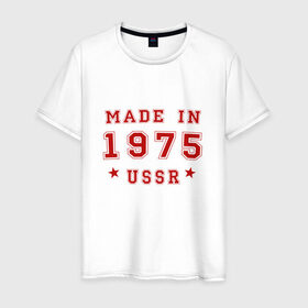 Мужская футболка хлопок с принтом Made in USSR в Новосибирске, 100% хлопок | прямой крой, круглый вырез горловины, длина до линии бедер, слегка спущенное плечо. | 1975 | день рождения | подарок | праздник