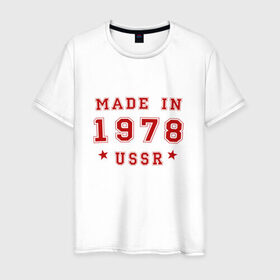 Мужская футболка хлопок с принтом Made in USSR в Новосибирске, 100% хлопок | прямой крой, круглый вырез горловины, длина до линии бедер, слегка спущенное плечо. | Тематика изображения на принте: 1978 | день рождения | подарок | праздник