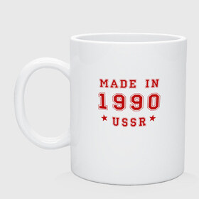 Кружка с принтом Made in USSR в Новосибирске, керамика | объем — 330 мл, диаметр — 80 мм. Принт наносится на бока кружки, можно сделать два разных изображения | Тематика изображения на принте: 1990 | день рождения | подарок | праздник