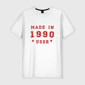 Мужская футболка премиум с принтом Made in USSR в Новосибирске, 92% хлопок, 8% лайкра | приталенный силуэт, круглый вырез ворота, длина до линии бедра, короткий рукав | 1990 | день рождения | подарок | праздник
