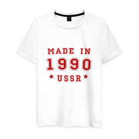 Мужская футболка хлопок с принтом Made in USSR в Новосибирске, 100% хлопок | прямой крой, круглый вырез горловины, длина до линии бедер, слегка спущенное плечо. | 1990 | день рождения | подарок | праздник