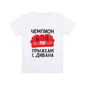 Детская футболка хлопок с принтом Чемпион прыжкам с дивана в Новосибирске, 100% хлопок | круглый вырез горловины, полуприлегающий силуэт, длина до линии бедер | детские | диван | прыжок | ребенок