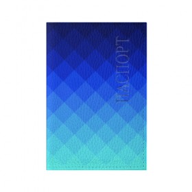 Обложка для паспорта матовая кожа с принтом Blue geometria в Новосибирске, натуральная матовая кожа | размер 19,3 х 13,7 см; прозрачные пластиковые крепления | blue | geometria | абстракция | бирюза | бирюзовый | геометрия | куб | синий