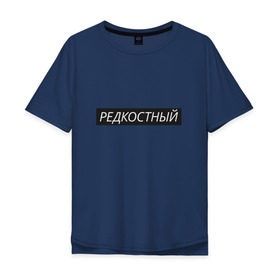 Мужская футболка хлопок Oversize с принтом Редкостный в Новосибирске, 100% хлопок | свободный крой, круглый ворот, “спинка” длиннее передней части | Тематика изображения на принте: жизнь | какой ты сегодня | мутный | настроение | пацан | пацанские | стиль | ты | чёткий