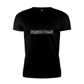 Мужская футболка премиум с принтом Редкостный в Новосибирске, 92% хлопок, 8% лайкра | приталенный силуэт, круглый вырез ворота, длина до линии бедра, короткий рукав | жизнь | какой ты сегодня | мутный | настроение | пацан | пацанские | стиль | ты | чёткий