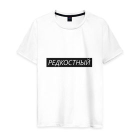 Мужская футболка хлопок с принтом Редкостный в Новосибирске, 100% хлопок | прямой крой, круглый вырез горловины, длина до линии бедер, слегка спущенное плечо. | жизнь | какой ты сегодня | мутный | настроение | пацан | пацанские | стиль | ты | чёткий