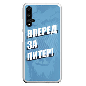 Чехол для Honor 20 с принтом Вперед за Питер! в Новосибирске, Силикон | Область печати: задняя сторона чехла, без боковых панелей | petersburg | saint | saint petersburg | ultras | zenit | болельщик | зенит | петербург | питер | питербург | санкт | санкт петербург | сине бело голубые | ультрас | фанат | футбольный клуб