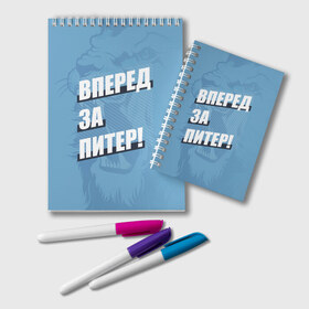 Блокнот с принтом Вперед за Питер! в Новосибирске, 100% бумага | 48 листов, плотность листов — 60 г/м2, плотность картонной обложки — 250 г/м2. Листы скреплены удобной пружинной спиралью. Цвет линий — светло-серый
 | Тематика изображения на принте: petersburg | saint | saint petersburg | ultras | zenit | болельщик | зенит | петербург | питер | питербург | санкт | санкт петербург | сине бело голубые | ультрас | фанат | футбольный клуб
