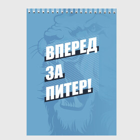 Скетчбук с принтом Вперед за Питер! в Новосибирске, 100% бумага
 | 48 листов, плотность листов — 100 г/м2, плотность картонной обложки — 250 г/м2. Листы скреплены сверху удобной пружинной спиралью | Тематика изображения на принте: petersburg | saint | saint petersburg | ultras | zenit | болельщик | зенит | петербург | питер | питербург | санкт | санкт петербург | сине бело голубые | ультрас | фанат | футбольный клуб