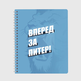 Тетрадь с принтом Вперед за Питер! в Новосибирске, 100% бумага | 48 листов, плотность листов — 60 г/м2, плотность картонной обложки — 250 г/м2. Листы скреплены сбоку удобной пружинной спиралью. Уголки страниц и обложки скругленные. Цвет линий — светло-серый
 | Тематика изображения на принте: petersburg | saint | saint petersburg | ultras | zenit | болельщик | зенит | петербург | питер | питербург | санкт | санкт петербург | сине бело голубые | ультрас | фанат | футбольный клуб