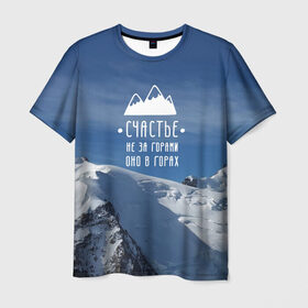 Мужская футболка 3D с принтом счастье в горах в Новосибирске, 100% полиэфир | прямой крой, круглый вырез горловины, длина до линии бедер | climbing | extreme | happiness | mountains | risk | rocks | tourism | travel | trekking | альпинизм | горы | путешествие | риск | скалы | счастье | туризм | экстрим