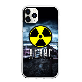 Чехол для iPhone 11 Pro матовый с принтом S T A L K E R - Д Е Н И С в Новосибирске, Силикон |  | stalker | волки | грузовик | ден | денис | денчик | знак | имя | мрак | опасность | припять | птицы | радиация | сталкер | чернобыль