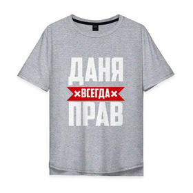 Мужская футболка хлопок Oversize с принтом Даня всегда прав в Новосибирске, 100% хлопок | свободный крой, круглый ворот, “спинка” длиннее передней части | Тематика изображения на принте: буквы | даниил | данил | данька | даня | имя | красная | крестик | линия | на русском | надпись | полоса | полоска | черная | черный