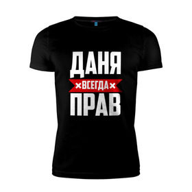 Мужская футболка премиум с принтом Даня всегда прав в Новосибирске, 92% хлопок, 8% лайкра | приталенный силуэт, круглый вырез ворота, длина до линии бедра, короткий рукав | буквы | даниил | данил | данька | даня | имя | красная | крестик | линия | на русском | надпись | полоса | полоска | черная | черный