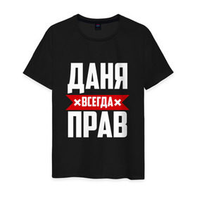 Мужская футболка хлопок с принтом Даня всегда прав в Новосибирске, 100% хлопок | прямой крой, круглый вырез горловины, длина до линии бедер, слегка спущенное плечо. | Тематика изображения на принте: буквы | даниил | данил | данька | даня | имя | красная | крестик | линия | на русском | надпись | полоса | полоска | черная | черный