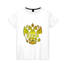 Женская футболка хлопок с принтом Лера в золотом гербе РФ в Новосибирске, 100% хлопок | прямой крой, круглый вырез горловины, длина до линии бедер, слегка спущенное плечо | держава | золото | имя | крылья | лера | орел | патриот | россия | скипетр