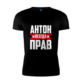 Мужская футболка премиум с принтом Антон всегда прав в Новосибирске, 92% хлопок, 8% лайкра | приталенный силуэт, круглый вырез ворота, длина до линии бедра, короткий рукав | Тематика изображения на принте: антон | антоха | буквы | имя | красная | крестик | линия | на русском | надпись | полоса | полоска | тоха | черная | черный