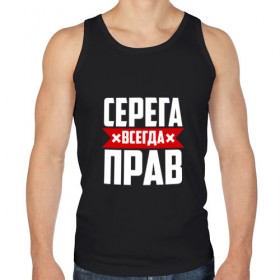 Мужская майка хлопок с принтом Серега всегда прав в Новосибирске, 100% хлопок |  | Тематика изображения на принте: буквы | имя | красная | крестик | линия | на русском | надпись | полоса | полоска | серега | сережа | серж | серый | черная | черный