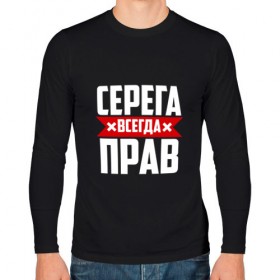 Мужской лонгслив хлопок с принтом Серега всегда прав в Новосибирске, 100% хлопок |  | буквы | имя | красная | крестик | линия | на русском | надпись | полоса | полоска | серега | сережа | серж | серый | черная | черный
