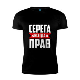 Мужская футболка премиум с принтом Серега всегда прав в Новосибирске, 92% хлопок, 8% лайкра | приталенный силуэт, круглый вырез ворота, длина до линии бедра, короткий рукав | Тематика изображения на принте: буквы | имя | красная | крестик | линия | на русском | надпись | полоса | полоска | серега | сережа | серж | серый | черная | черный