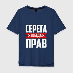 Мужская футболка хлопок Oversize с принтом Серега всегда прав в Новосибирске, 100% хлопок | свободный крой, круглый ворот, “спинка” длиннее передней части | буквы | имя | красная | крестик | линия | на русском | надпись | полоса | полоска | серега | сережа | серж | серый | черная | черный