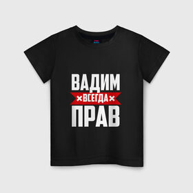 Детская футболка хлопок с принтом Вадим всегда прав в Новосибирске, 100% хлопок | круглый вырез горловины, полуприлегающий силуэт, длина до линии бедер | буквы | вадик | вадим | имя | красная | крестик | линия | на русском | надпись | полоса | полоска | черная | черный