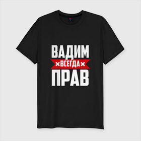 Мужская футболка премиум с принтом Вадим всегда прав в Новосибирске, 92% хлопок, 8% лайкра | приталенный силуэт, круглый вырез ворота, длина до линии бедра, короткий рукав | буквы | вадик | вадим | имя | красная | крестик | линия | на русском | надпись | полоса | полоска | черная | черный