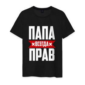 Мужская футболка хлопок с принтом Папа всегда прав в Новосибирске, 100% хлопок | прямой крой, круглый вырез горловины, длина до линии бедер, слегка спущенное плечо. | имя | на русском | отец | папа