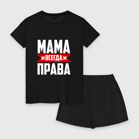 Женская пижама с шортиками хлопок с принтом Мама всегда права в Новосибирске, 100% хлопок | футболка прямого кроя, шорты свободные с широкой мягкой резинкой | Тематика изображения на принте: мама | мамочка | мамуля | мать | на русском | надпись