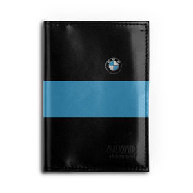 Обложка для автодокументов с принтом BMW 2018 Blue Line в Новосибирске, натуральная кожа |  размер 19,9*13 см; внутри 4 больших “конверта” для документов и один маленький отдел — туда идеально встанут права | bmw | автомобильные | бмв | машины