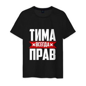 Мужская футболка хлопок с принтом Тима всегда прав в Новосибирске, 100% хлопок | прямой крой, круглый вырез горловины, длина до линии бедер, слегка спущенное плечо. | имена | имя | тима | тимофей | тимоха | тимоша | тимур