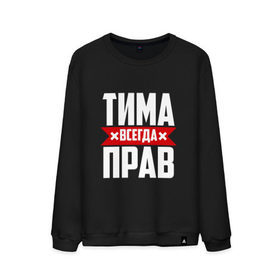 Мужской свитшот хлопок с принтом Тима всегда прав в Новосибирске, 100% хлопок |  | имена | имя | тима | тимофей | тимоха | тимоша | тимур