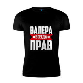 Мужская футболка премиум с принтом Валера всегда прав в Новосибирске, 92% хлопок, 8% лайкра | приталенный силуэт, круглый вырез ворота, длина до линии бедра, короткий рукав | валера | имена | имя